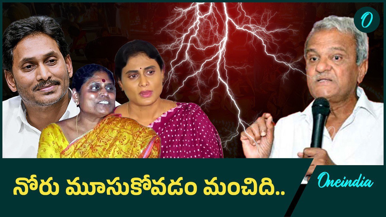 Jagan Vs Sharmila : నోరుపారేసుకోకండి.. వారికి ఒకరు చెప్పాల్సిన పనిలేదు | Oneindia Telugu