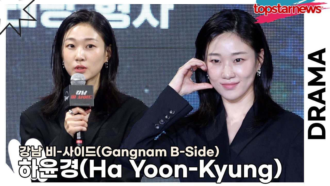 하윤경(Ha Yoon-Kyung), 변호사, 의사, 검사 등 전문직이 전문인 하윤경(‘강남 비-사이드’ 제작발표회) [TOP영상]