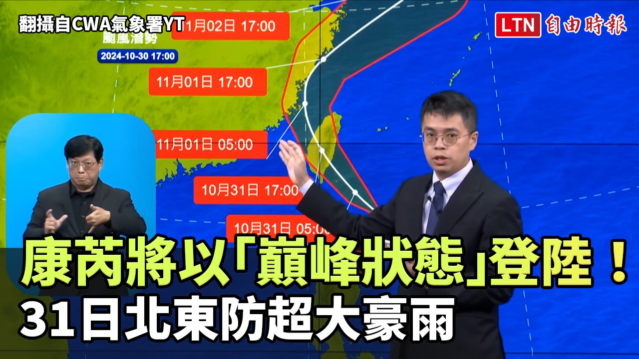 康芮颱風將以「巔峰狀態」登陸！ 週四北東防超大豪雨（翻攝自CWA氣象署YT）