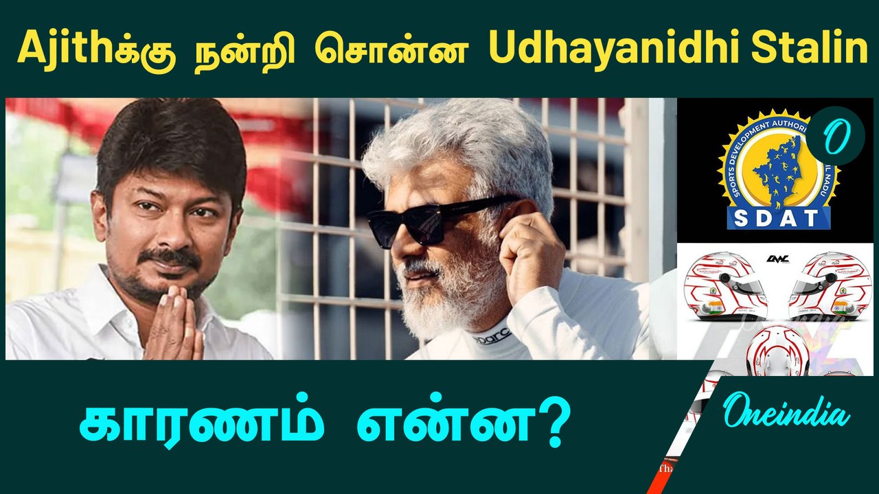Ajithக்கு நன்றி சொன்ன Udhayanidhi Stalin | Oneindia Tamil