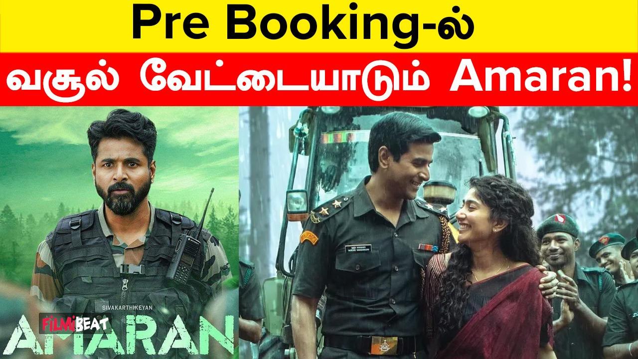 Sivakarthikeyan-ன் Amaran Pre Booking-ல் இதுவரை எவ்வளவு தெரியுமா? | Filmibeat Tamil