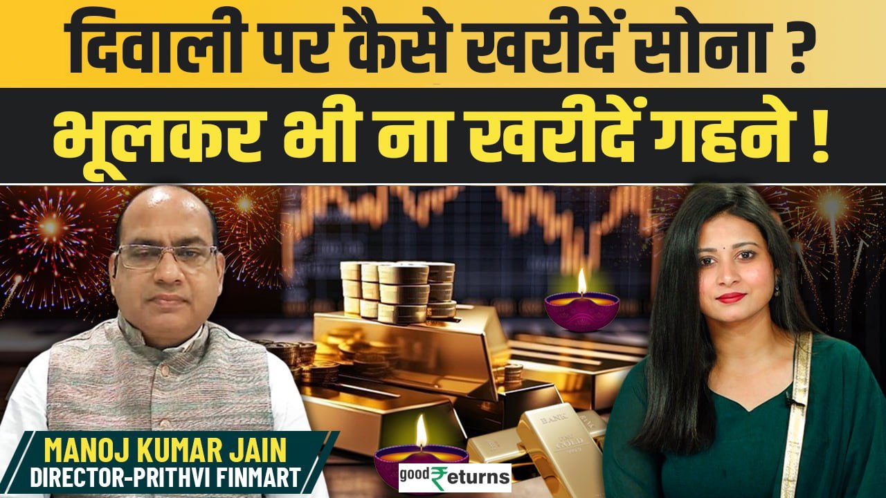 Diwali 2024 पर कैसे करें Gold Investment? Physical Gold बेहतर या Digital Gold? GoodReturns