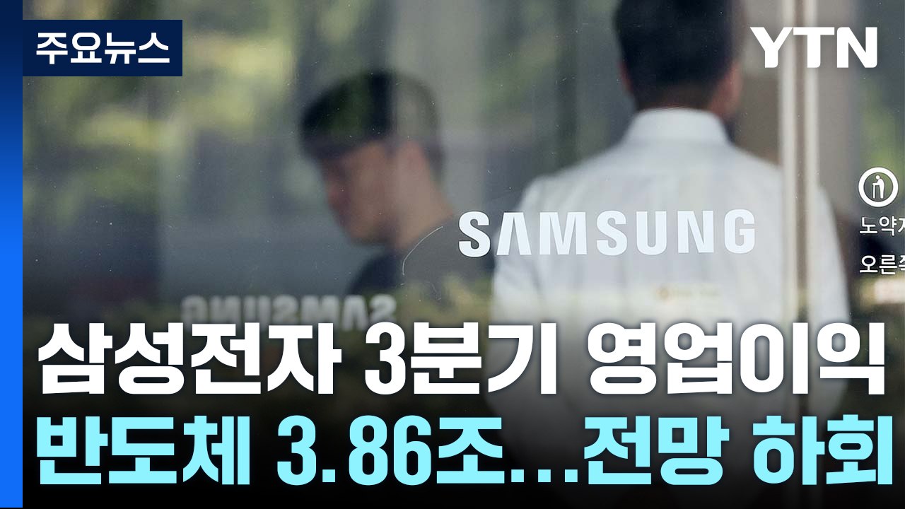 삼성전자 3분기 반도체 영업익 3.86조...시장 전망 하회 / YTN