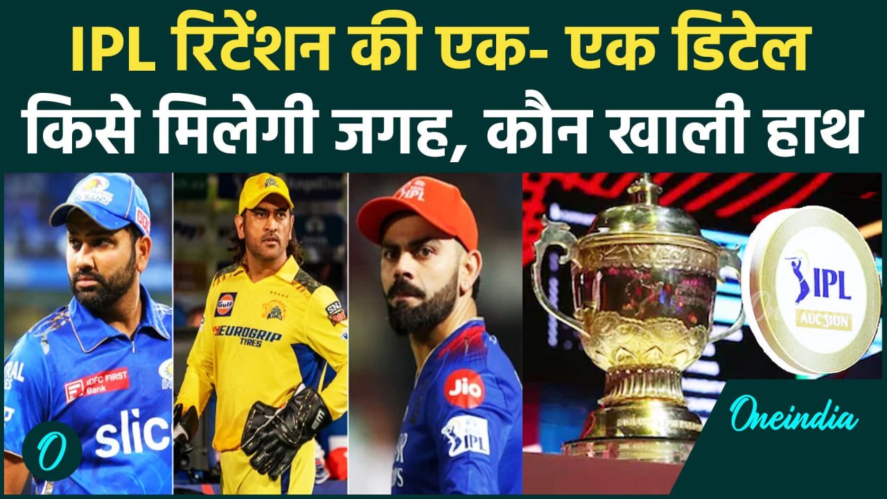 IPL Retention 2025: IPL 2025 की रिटेंशन से जुड़ी सारी जानकारी यहां देखें | वनइंडिया हिंदी
