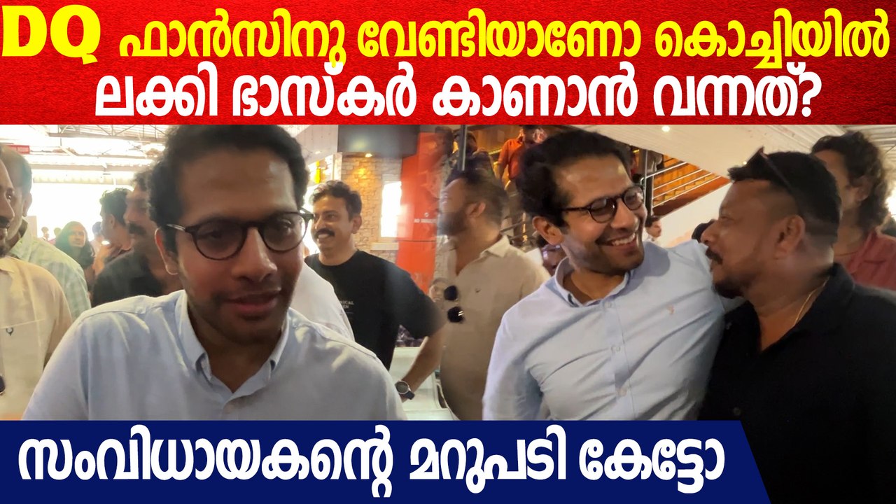 Lucky Bashkar Director Venky Atluri Response: കൊച്ചിയിൽ നിന്നൊരു സിനിമ കാണുന്നത് ഇതാദ്യം