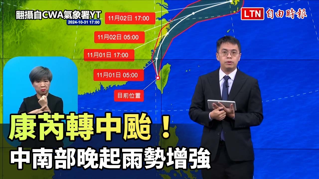 康芮轉中颱！整合副中心後維持強度 中南部晚起雨勢增強（翻攝自CWA氣象署YT）