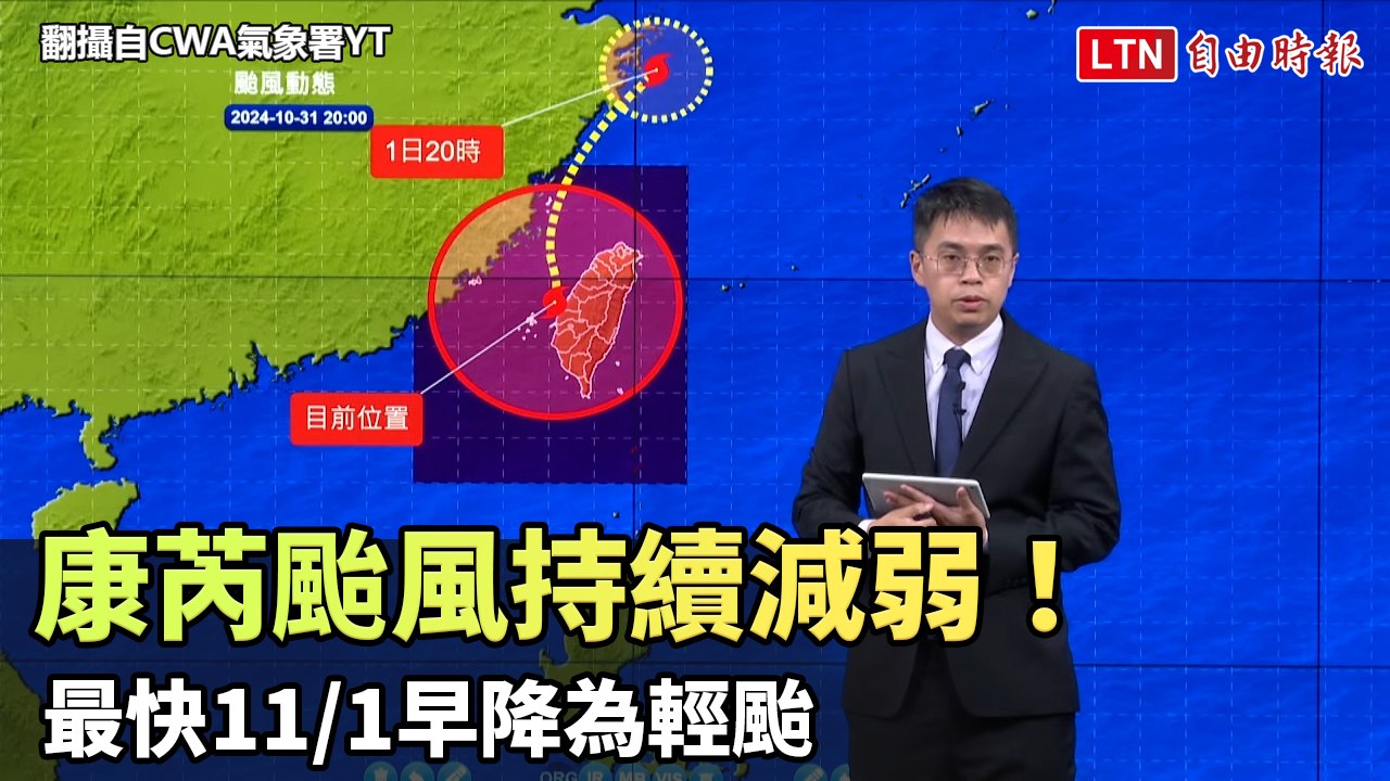 康芮颱風持續減弱！十級風暴風半徑縮小 最快明早降為輕颱(翻攝自CWA氣象署YT)