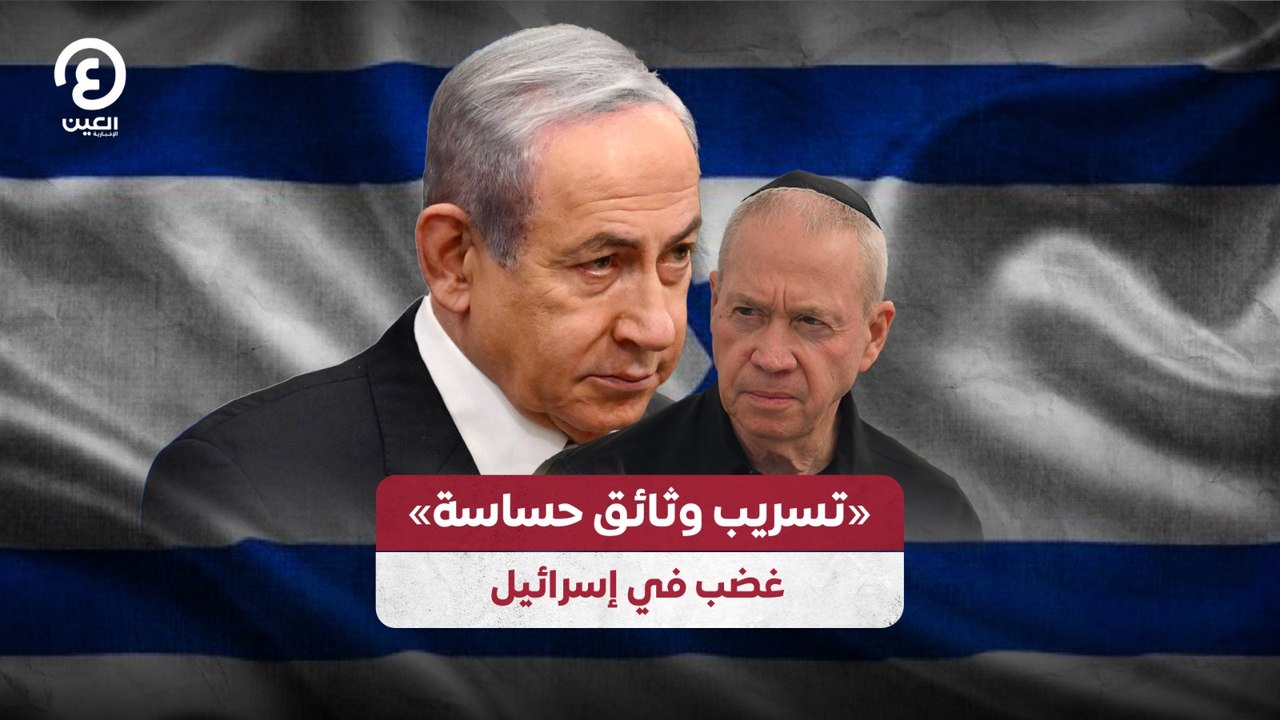 تسريب معلومات وغضبٌ أمني في إسرائيل