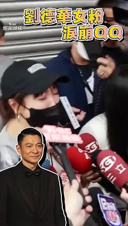 泪挺刘德华 粉丝小巨蛋哭成一团