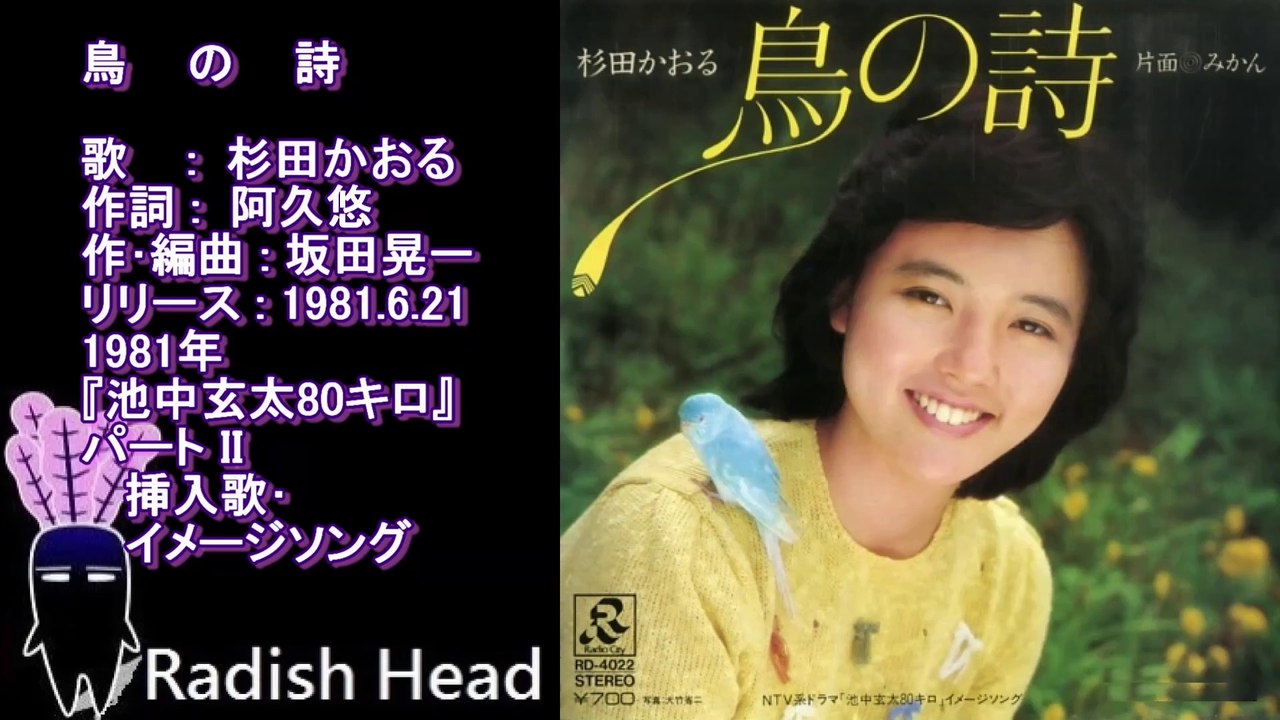 池中玄太80キロ II　1981　鳥の詩　杉田かおる　Full ver. + Live(ザ･トップテン 1981)
