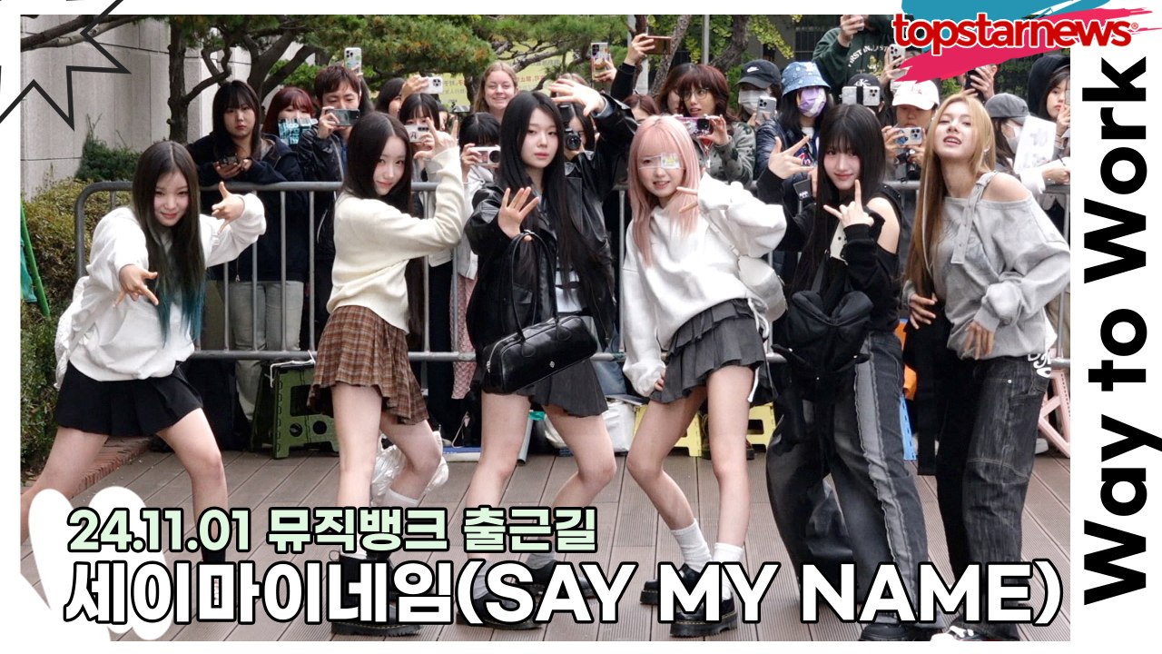 세이마이네임(SAY MY NAME), 금요일 아침을 청량하게 만들어 주는 요정들의 미모(241101 뮤직뱅크 출근길) [TOP영상]