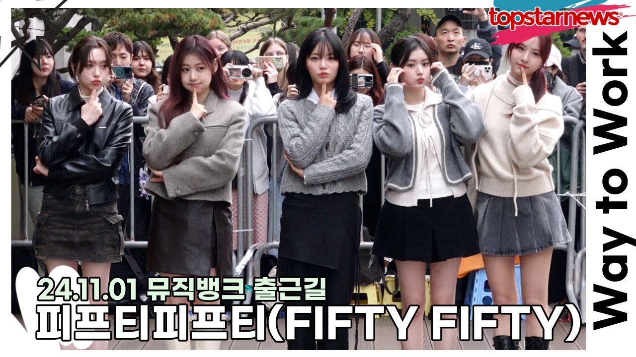 피프티피프티(FIFTY FIFTY), KBS에 등장한 상큼+청순 요정들(241101 뮤직뱅크 출근길) [TOP영상]
