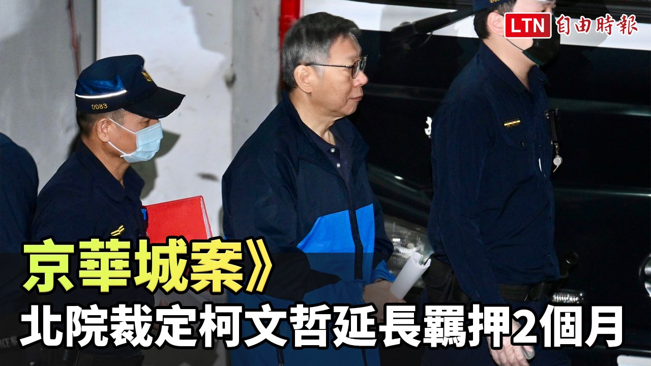 京華城案》北院裁定柯文哲延長羈押2個月