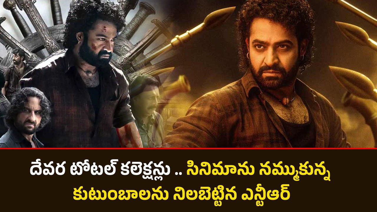 Devara Total Boxoffice Collections సినిమాను నమ్ముకున్న కుటుంబాలను నిలబెట్టిన Jr NTR | FilmiBeat