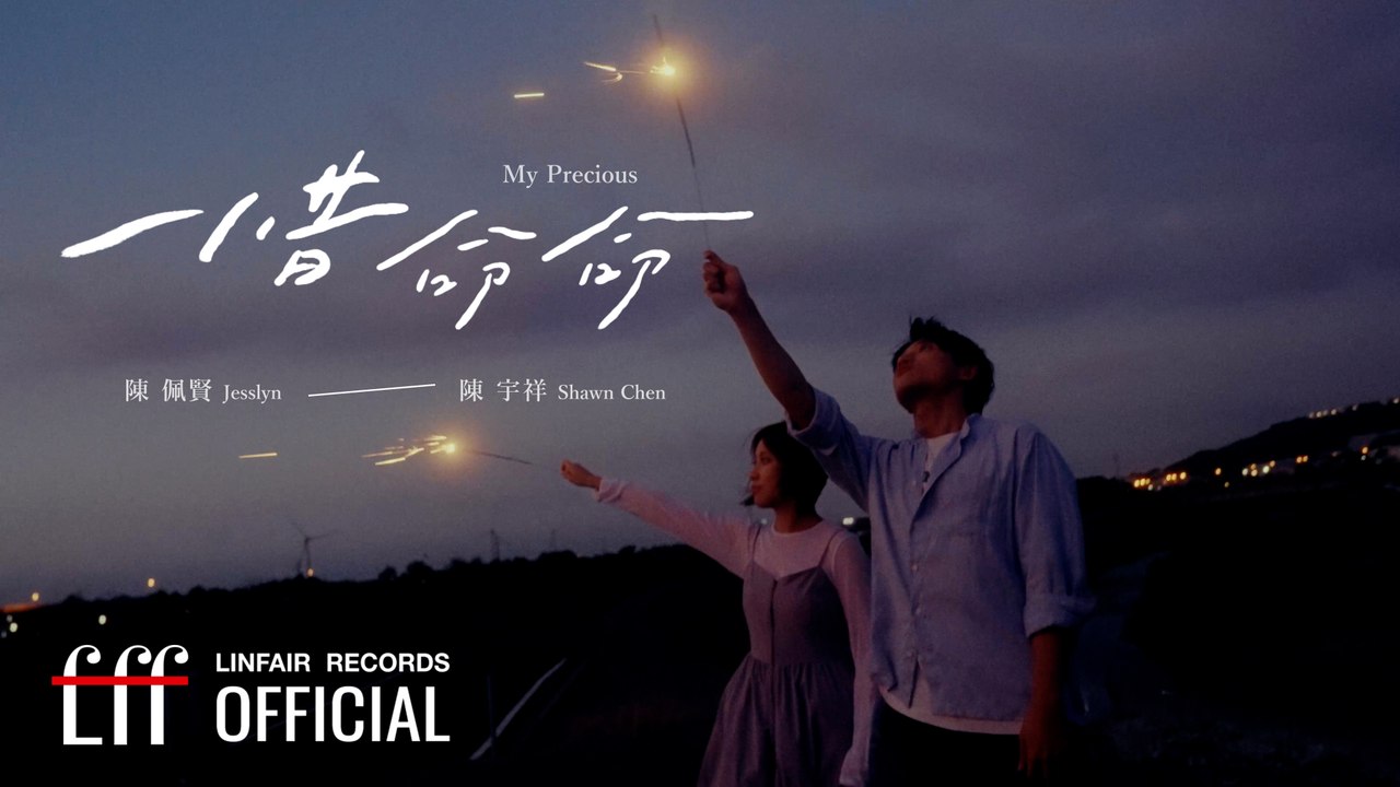 陳佩賢Jesslyn 陳宇祥 Shawn Chen  【惜命命My Precious】Official Lyric Video - 2024年東森超視、華視八點大戲《阿榮與阿玉》片尾曲