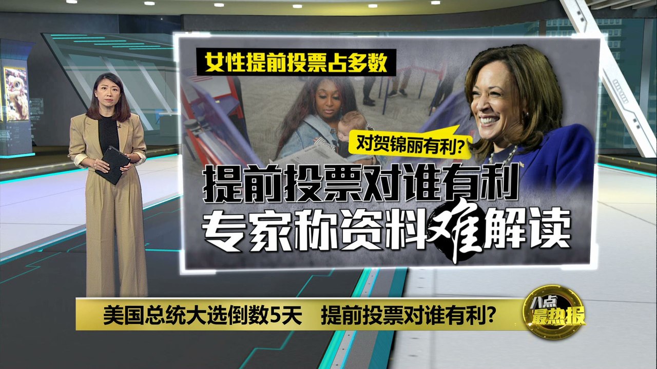美国大选倒计时中   提前投票是胜选推动剂？