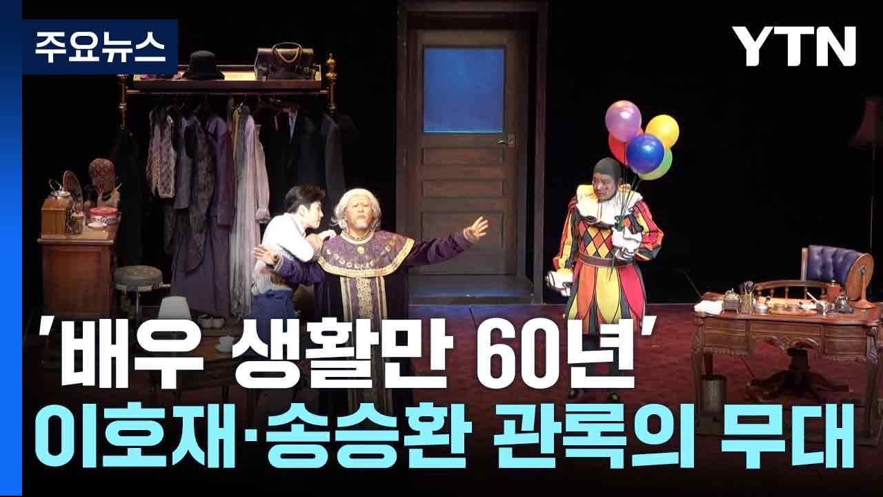 '배우 생활만 60년'...이호재·송승환 관록의 무대 / YTN