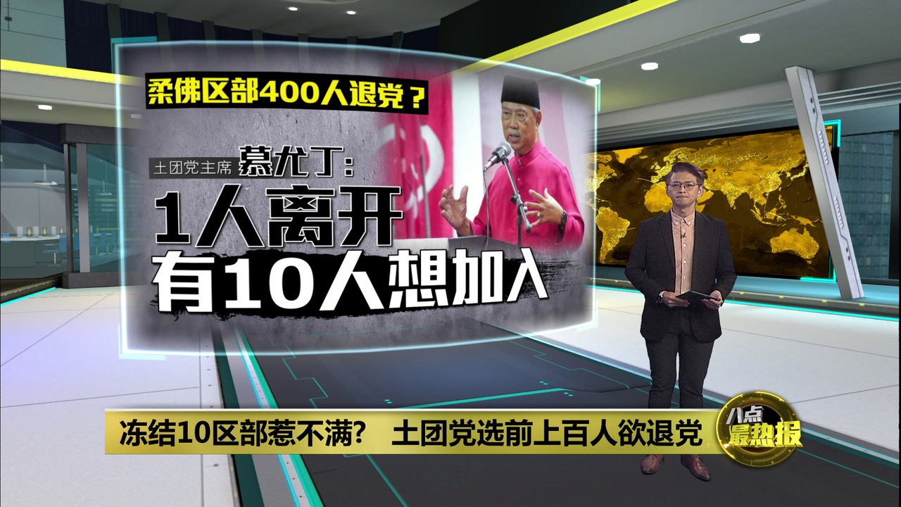 土团党大震荡?   党选前夕传逾400名党员要退党！