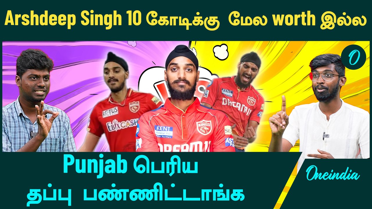 Arshdeep Singhஐ Punjab வெளிய விட்டது சரியா? | Oneindia Howzat