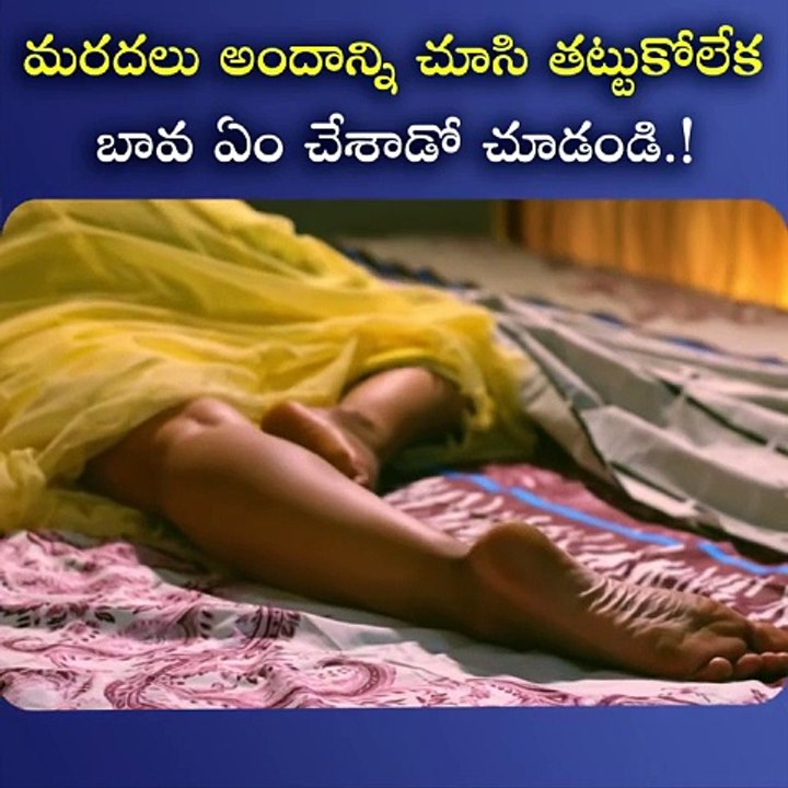 మరదలు అందాన్ని చూసి తట్టుకోలేక బావ ఏం చేశాడో చూడండి Bava Maradalu Romance  #best Ronamtic Scence