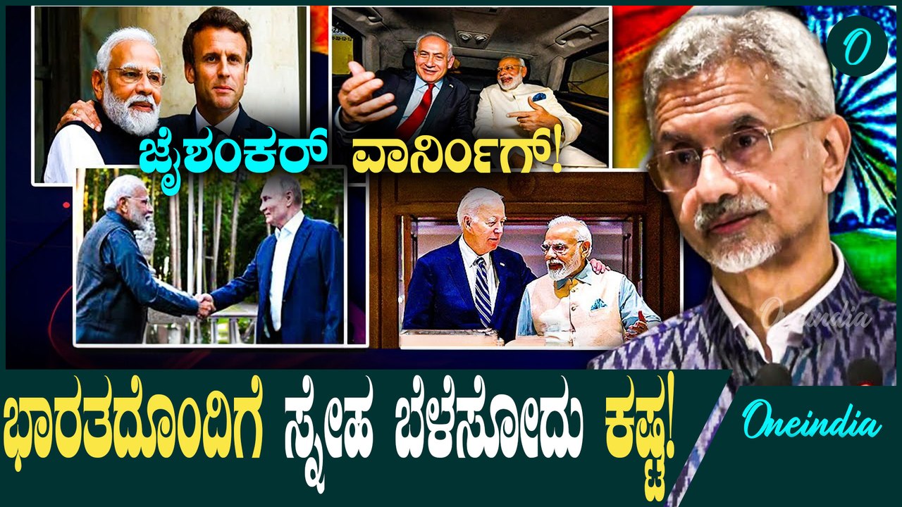 Dr S Jaishankar ಭಾರತ ಸುಲಭವಾಗಿ ಯಾರೊಂದಿಗೂ ಸ್ನೇಹ ಬೆಳೆಸೊಲ್ಲ