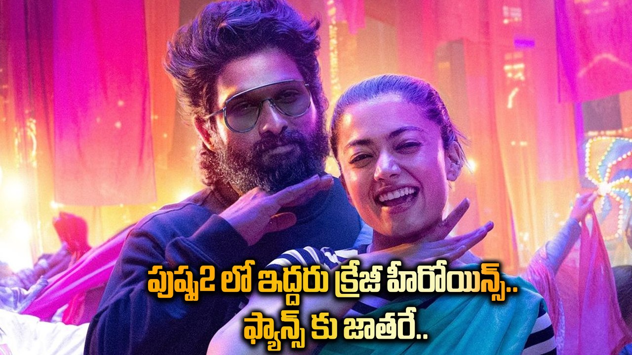 Pushpa 2: అల్లు అర్జున్ తో ఇద్దరు హీరోయిన్స్! 🎬 క్రేజీ సీక్వెల్ లో కొత్త అప్డేట్స్