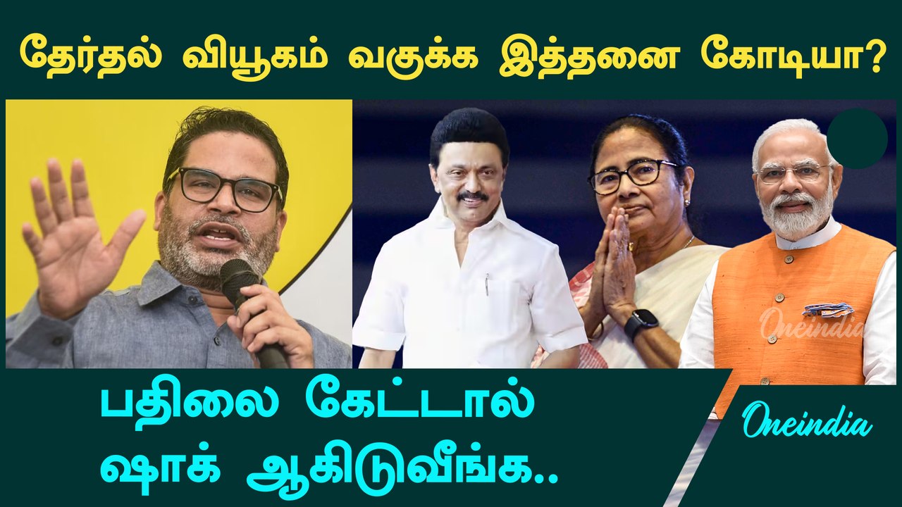 Prashant Kishore வாங்கும் கட்டணம் எவ்வளவு தெரியுமா?  | Oneindia Tamil