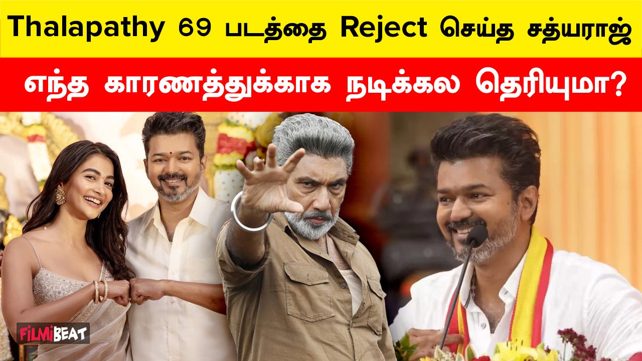 ஏன் Vijay கூட நடிக்க மறுக்கிறார் Sathyaraj ? | Thalapathy 69 | Thalapathy Vijay | Sathyaraj | Coolie