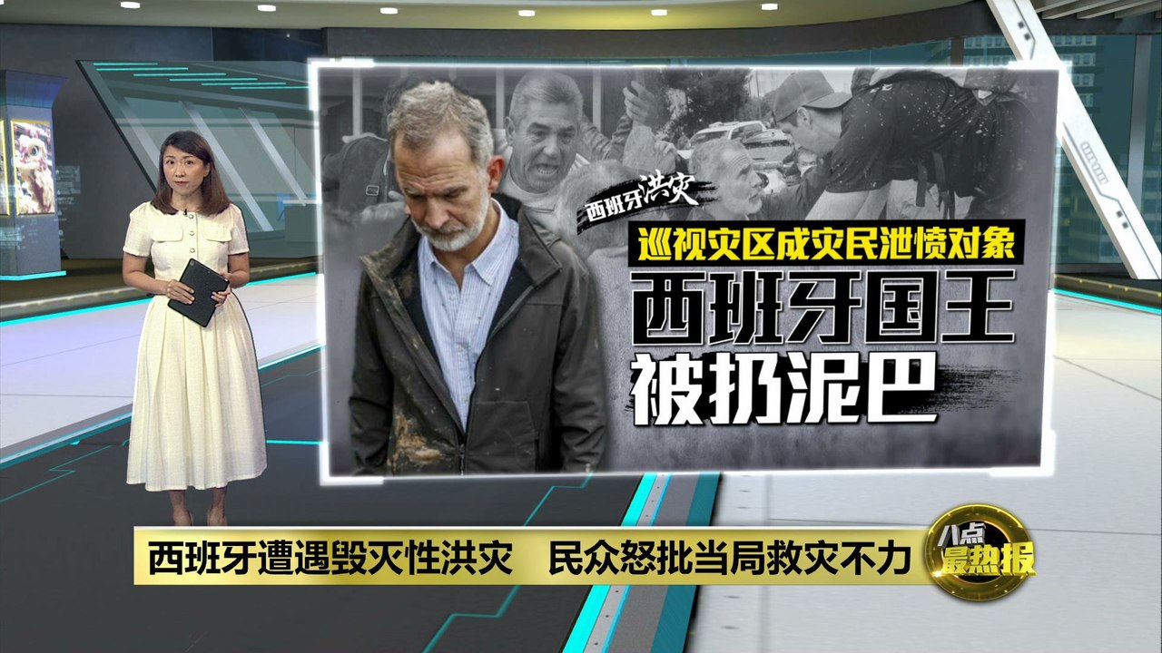 西班牙遭遇毁灭性洪灾   政府救灾迟缓引发民众不满