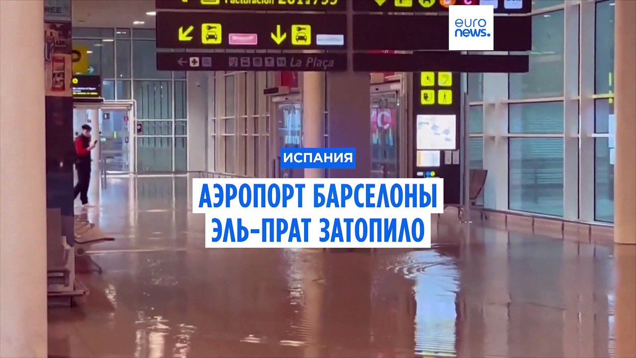 Хаос в аэропорту Барселоны: затоплены терминал и взлетно-посадочная полоса