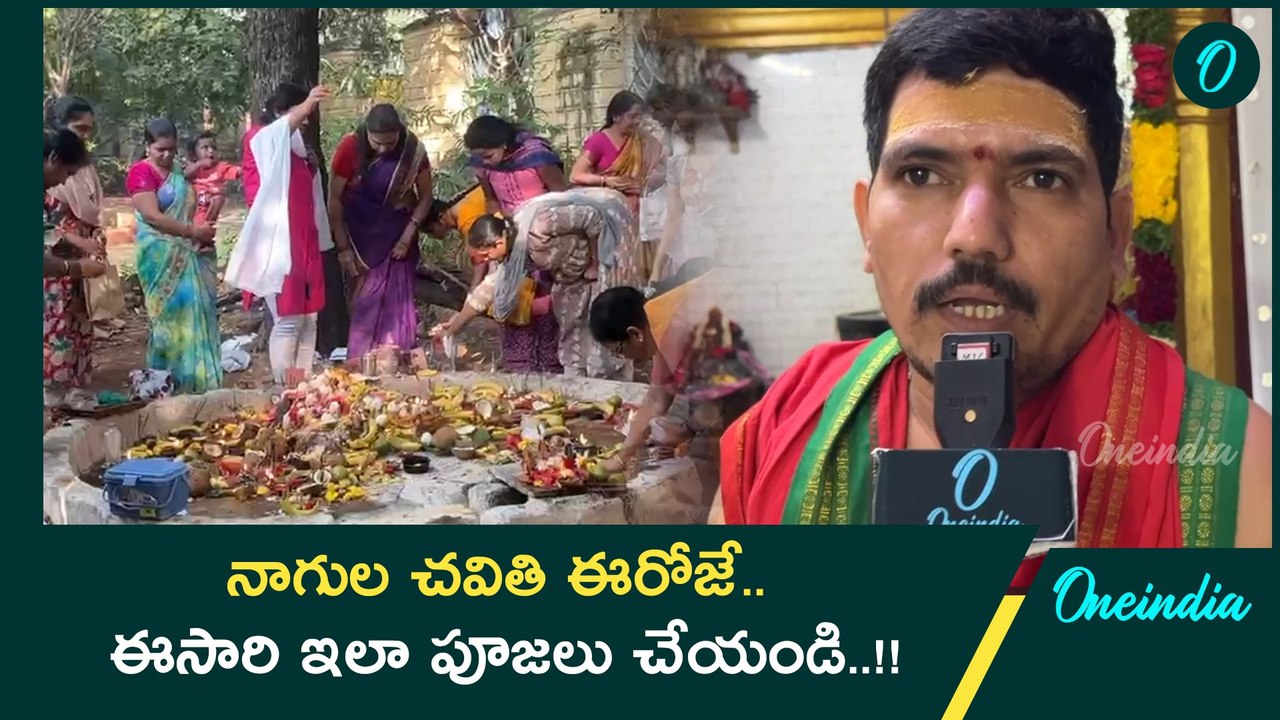 Karthika Masam లో Nagula Chavithi.. మహా శివునికి ఇష్టమైన పూజ | Oneindia Telugu