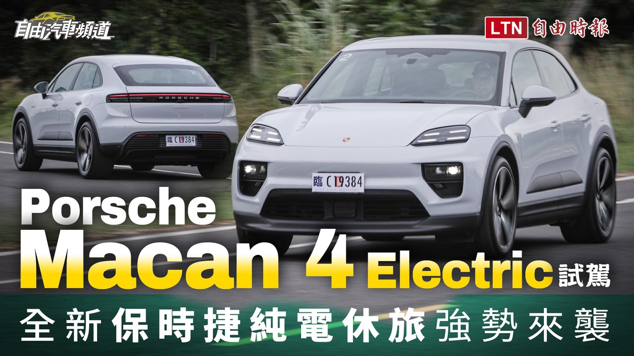 全新保時捷純電休旅強勢來襲！Porsche Macan 4 Electric試駕
