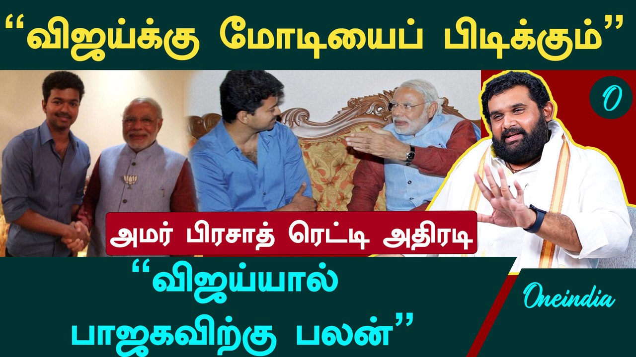 "Vijay திமுக வாக்குகளைத்தான் பிரிப்பார்" - Amar Prasad reddy, BJP | Oneindia Arasiyal