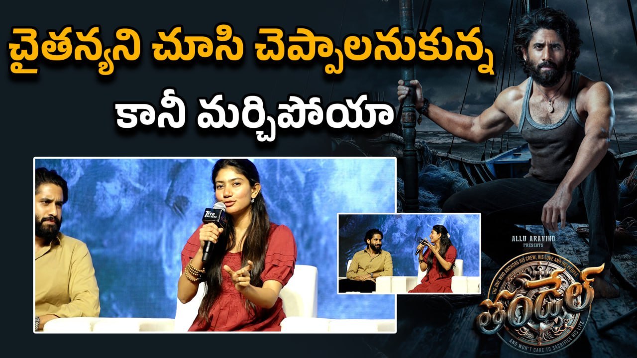 Sai Pallavi speech in Thandel Release Date Press Meet | Filmibeat Telugu