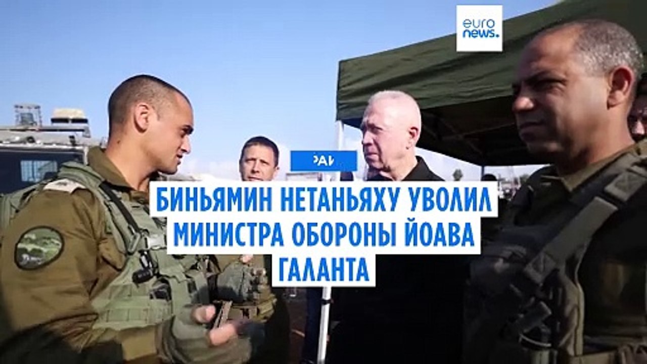 Биньямин Нетаньяху уволил министра обороны Израиля
