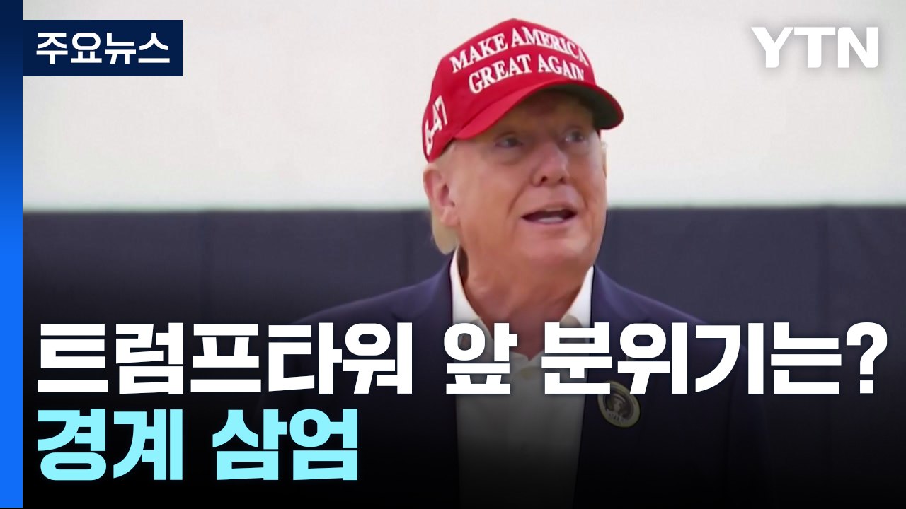 초박빙 대선, 트럼프타워 앞 분위기는...앤디 김, 한국계 첫 상원의원 당선 / YTN