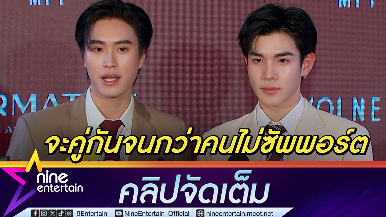 เจมีไนน์ ยันร่วมงาน โฟร์ท จนกว่าคนไม่ซัพพอร์ต อ้อนขอบทโตขึ้น ปลื้มขึ้นแท่นขวัญใจฟันน้ำนม ส่งต่อแรงบันดาลใจ (คลิปจัดเต็ม)