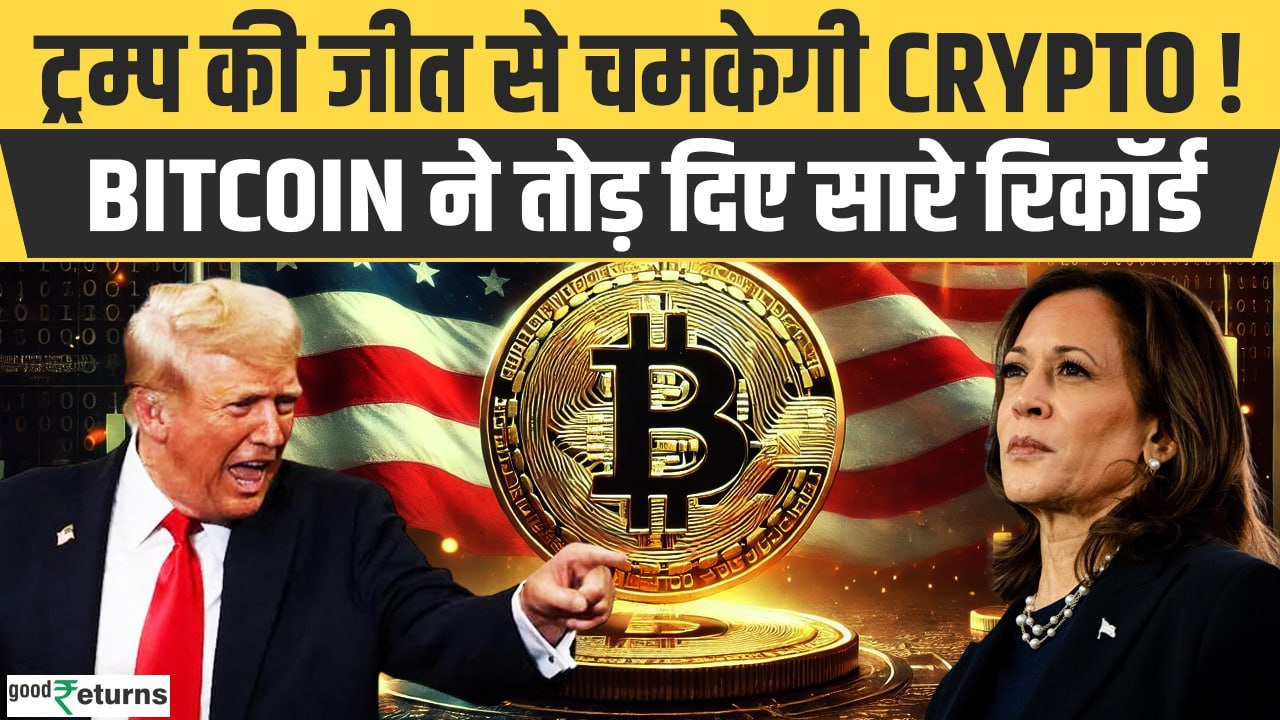 US Election Result से Crypto Market में तेजी, Bitcoin पहली बार $75000 के पार|Trump| GoodReturns