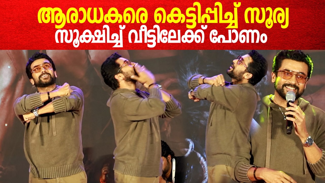 എന്റെ ശക്തി നിങ്ങളാണ് ഉറപ്പായും നല്ല സിനിമകൾ തരും | Suriya Speech At Kanguva Lulu Mall Event