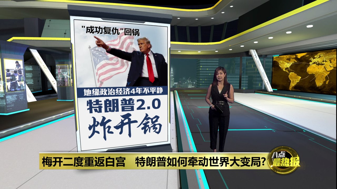 地缘政治经济或不平静   特朗普回锅将重塑世界贸易秩序？