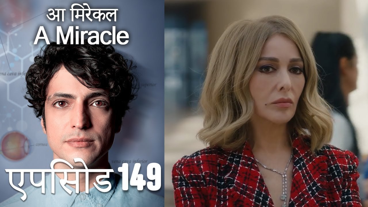 आ मिरेकल 149 (हिन्दी डुब्बड)