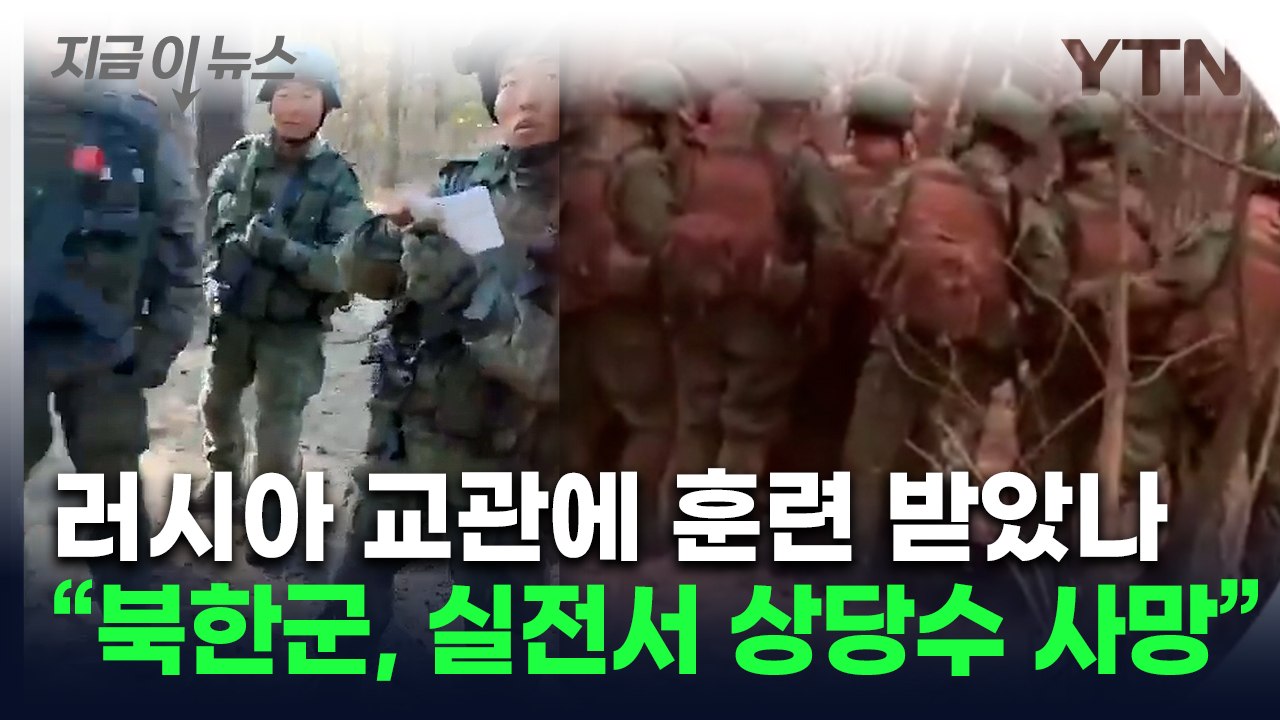 "훈련 중인 북한군 모습 최초 입수"...美 '상당수 사망' 첫 인정 [지금이뉴스] / YTN