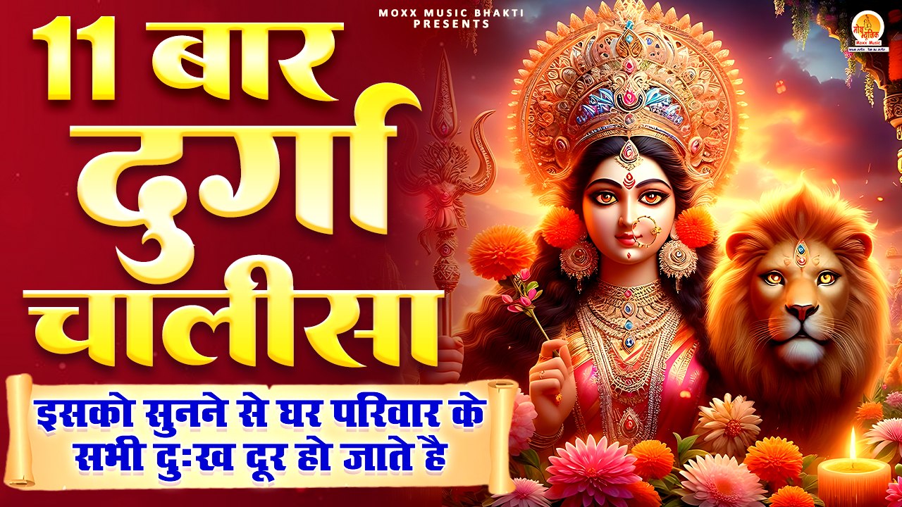 Shree Durga Chalisa 11 Times | श्री दुर्गा चालीसा 11 बार पाठ करने से दूर होंगे सारे दुःख और कष्ट
