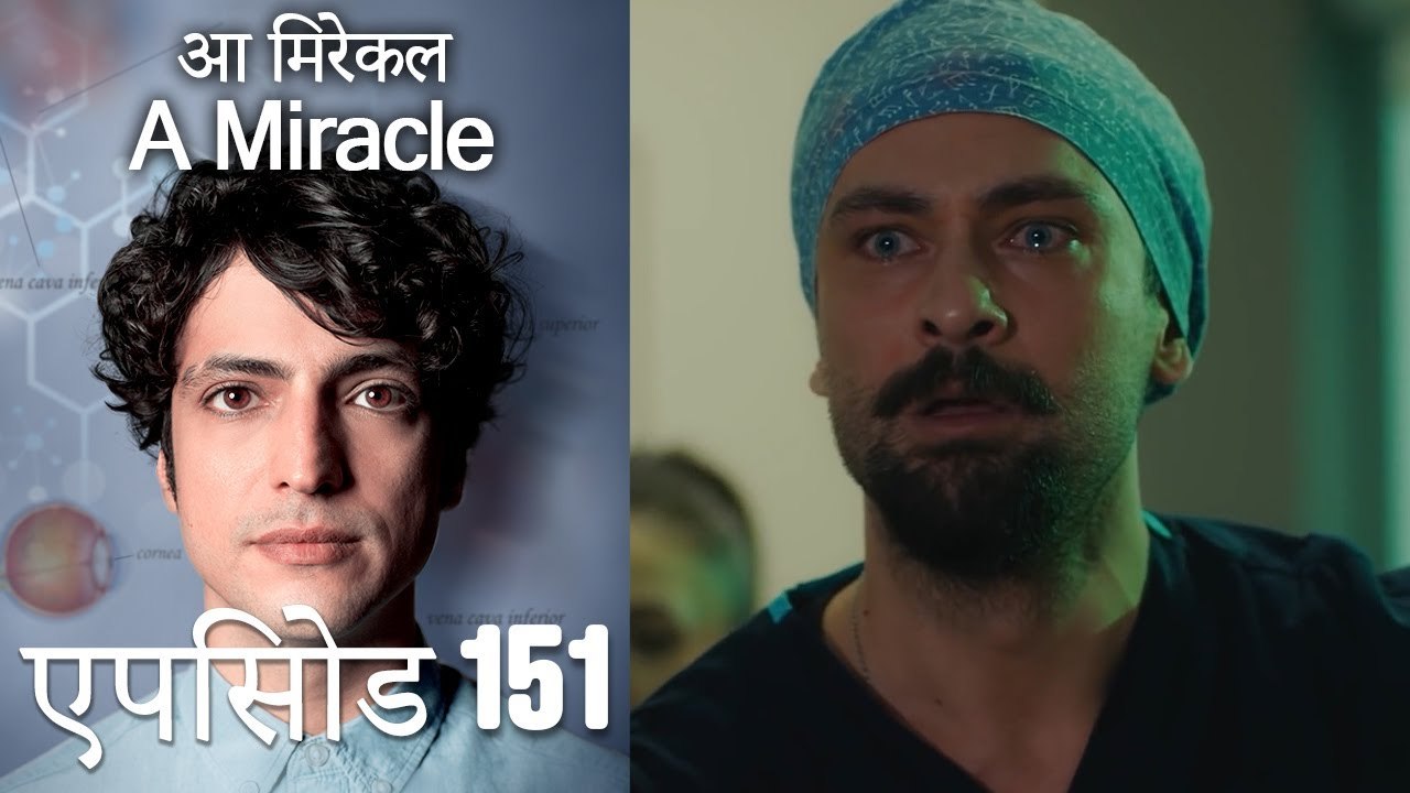 आ मिरेकल 151 (हिन्दी डुब्बड)