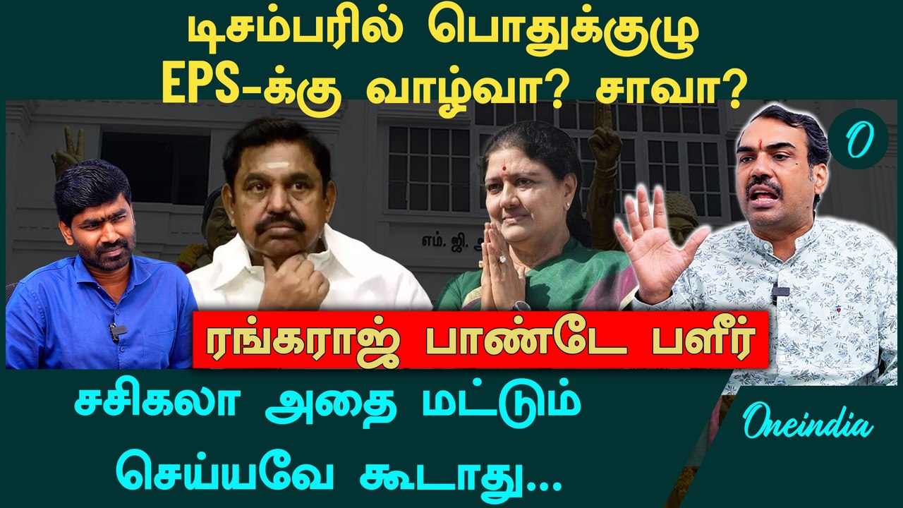 "EPS முதலமைச்சர், விஜய் எதிர்க்கட்சி தலைவர்" - Rangaraj Pandey Interview | ADMK | TVK Vijay | DMK