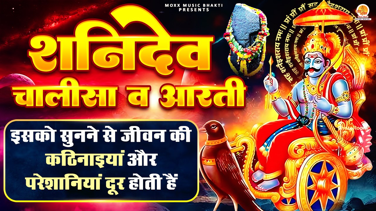 शनिदेव चालीसा एंव आरती संग्रह | Shani Dev Chalisa And Aarti | Shani Maharaj | Shaniwar Special