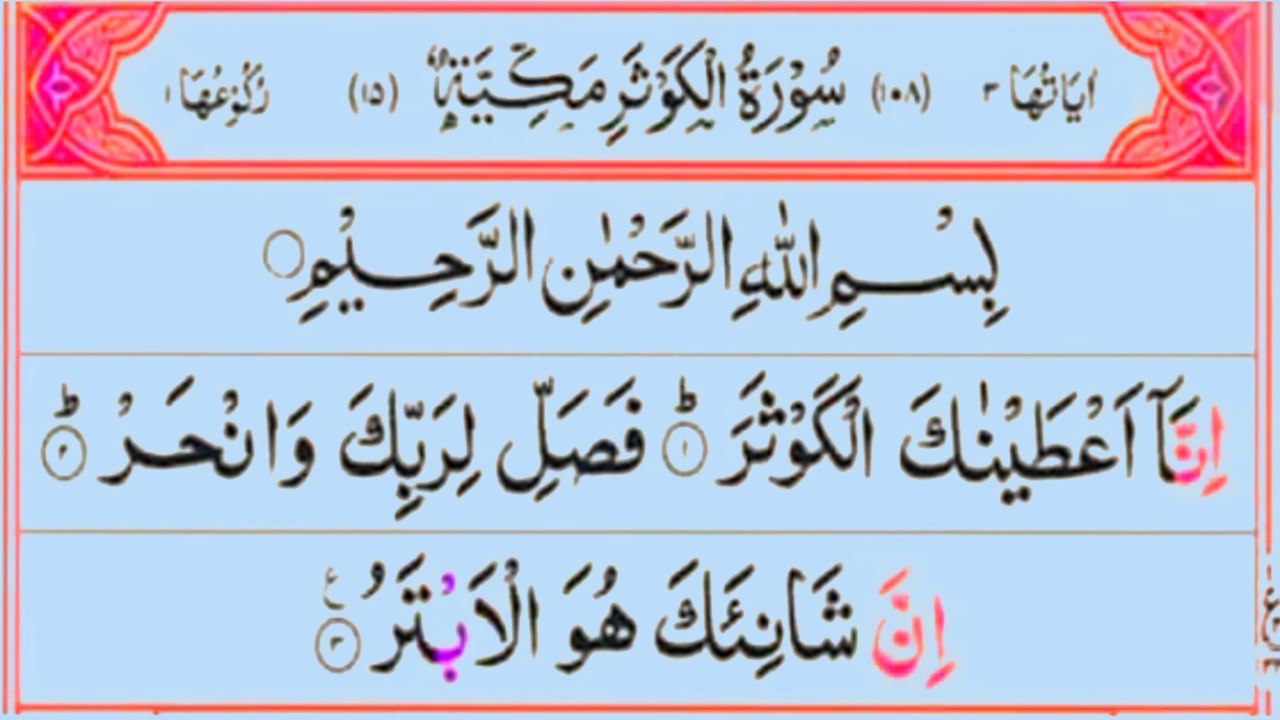 Surah Kausar | Surah al Kausar 2 Times Recitation | Remove stress | Beautiful voice | surah kowthar