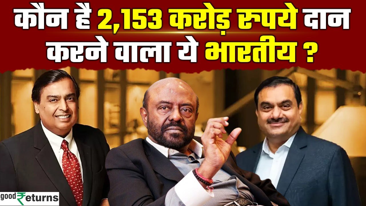 Hurun India Philanthropy List: देश के सबसे बड़ी दानवीर अंबानी, अदाणी नहीं ये शख्स है | GoodReturns