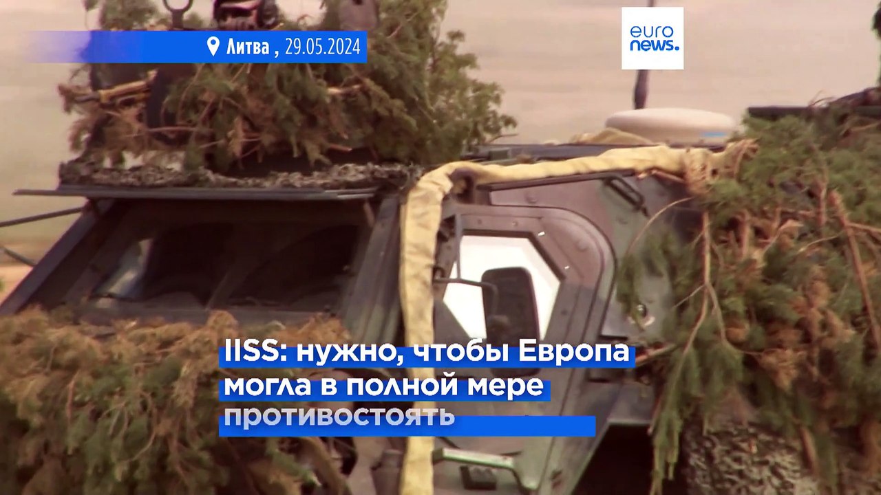 Доклад IISS: Европейские страны тратят больше средств на оборону, но "многое еще предстоит сделать"