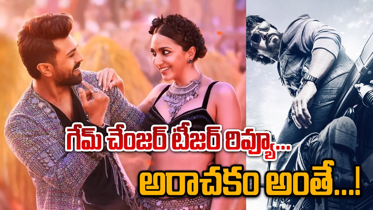 Game Changer Teaser Review రామ్ చరణ్ ను గ్లోబల్ లెవెల్ లో చూపించిన శంకర్ | Telugu FilmiBeat